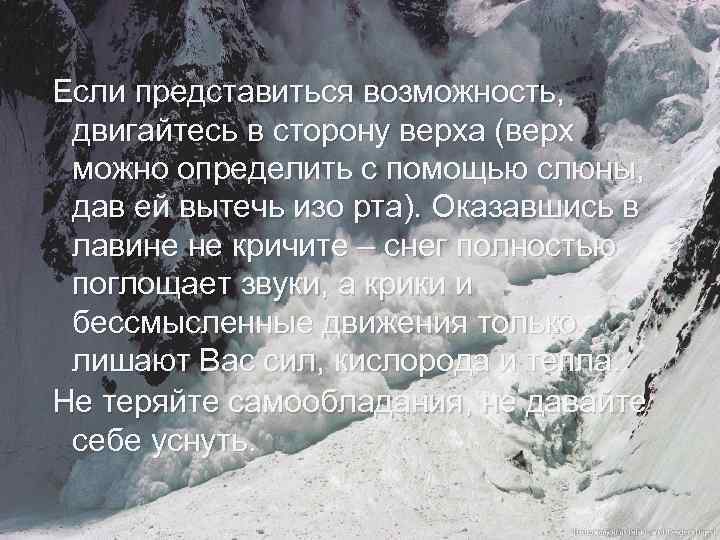 Если представиться возможность, двигайтесь в сторону верха (верх можно определить с помощью слюны, дав