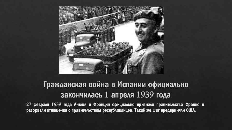 Дайте характеристику гражданской войны 1936 1939 в испании по примерному плану политическое развитие