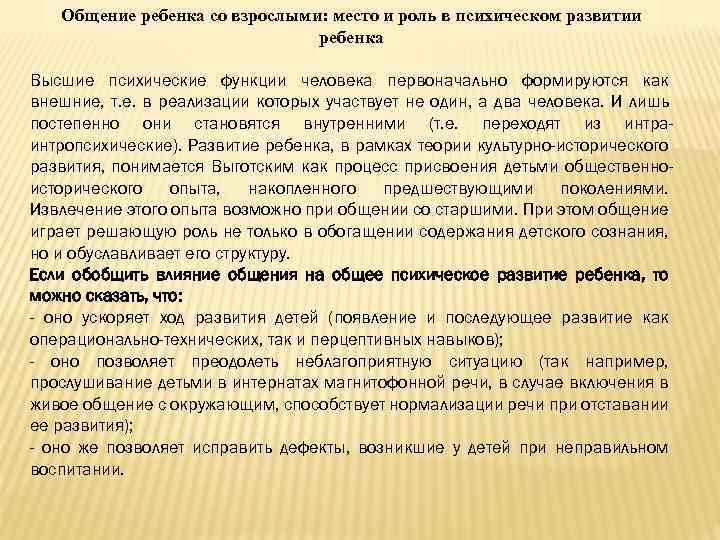 Роль взрослых. Роль взрослого в психическом развитии ребенка. Общение и психическое развитие ребенка. Роль общения в психическом развитии ребенка. Роль взрослого в общении с ребенком.