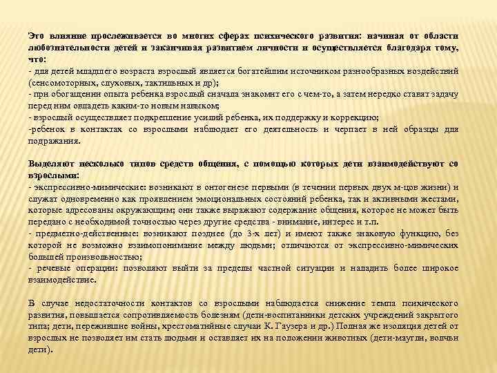 Это влияние прослеживается во многих сферах психического развития: начиная от области любознательности детей и