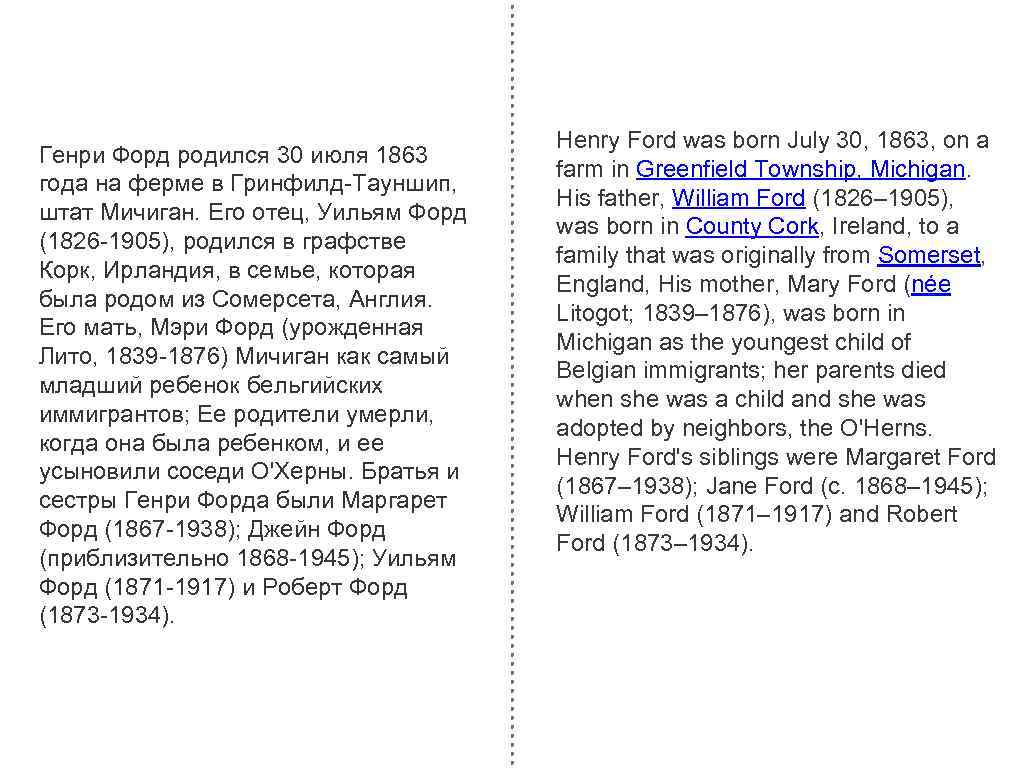 Генри Форд родился 30 июля 1863 года на ферме в Гринфилд-Тауншип, штат Мичиган. Его