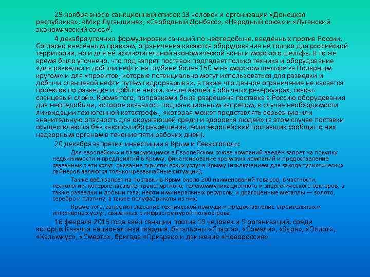 29 ноября внёс в санкционный список 13 человек и организации «Донецкая республика» , «Мир