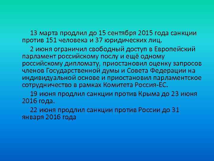 13 марта продлил до 15 сентября 2015 года санкции против 151 человека и 37