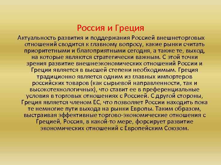 Россия и Греция Актуальность развития и поддержания Россией внешнеторговых отношений сводится к главному вопросу,