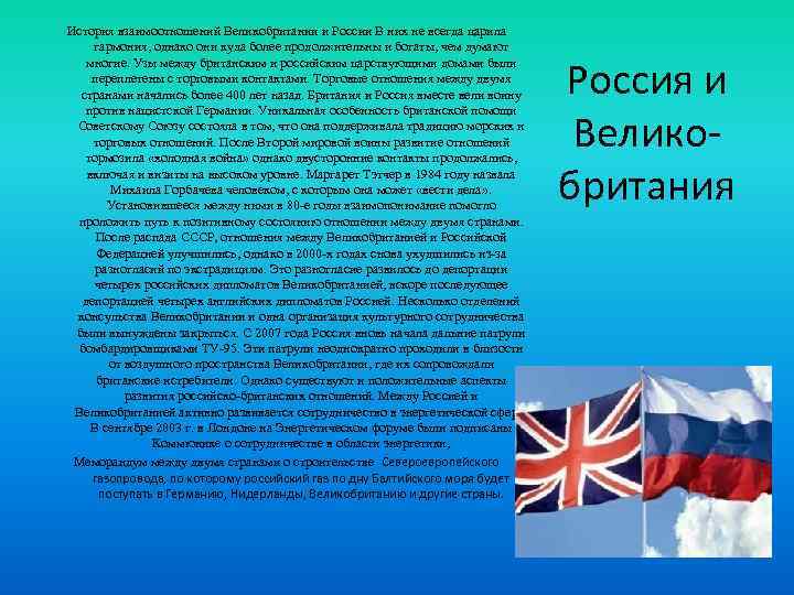 История взаимоотношений Великобритании и России В них не всегда царила гармония, однако они куда