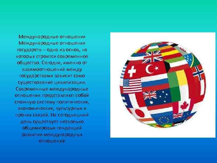 Международные отношения государств – одна из основ, на которых строится современное общество. Сегодня, именно