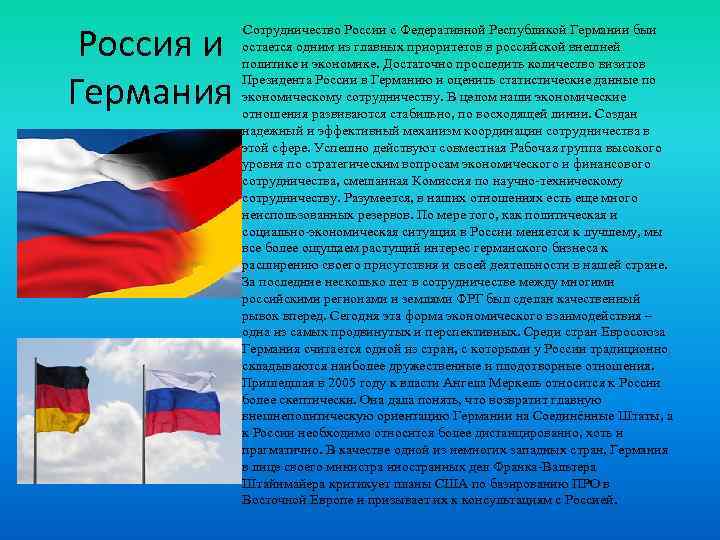 Россия и Германия Сотрудничество России с Федеративной Республикой Германии быи остается одним из главных