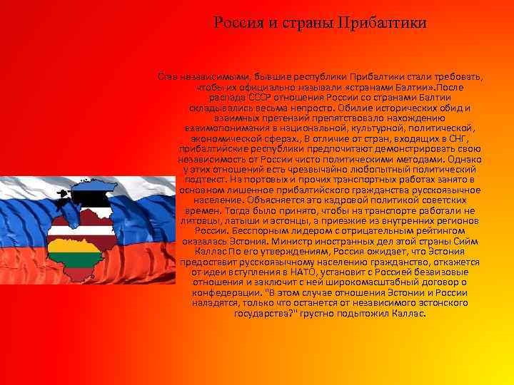 Россия и страны Прибалтики Став независимыми, бывшие республики Прибалтики стали требовать, чтобы их официально