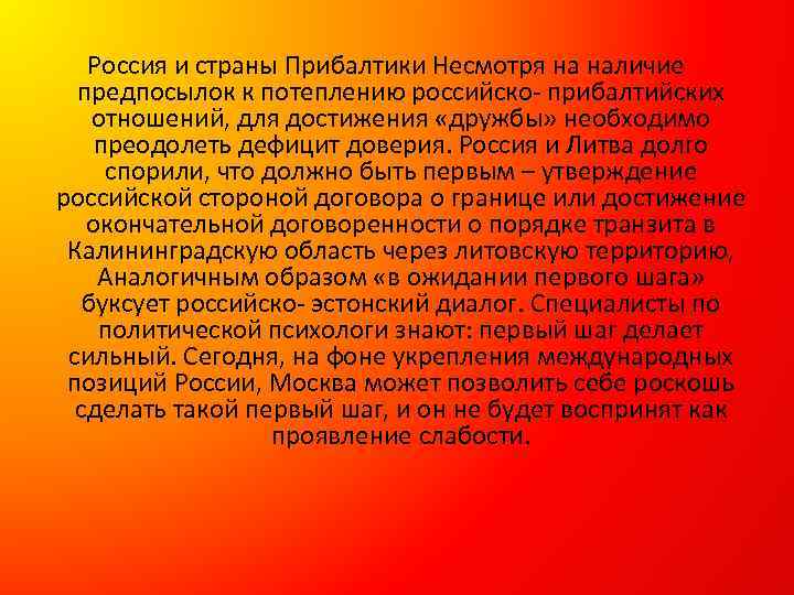 Россия и страны Прибалтики Несмотря на наличие предпосылок к потеплению российско- прибалтийских отношений, для