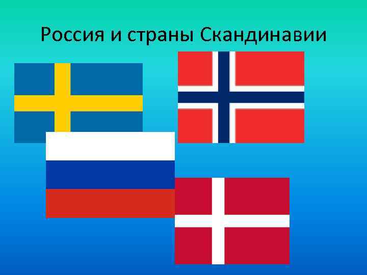 Россия и страны Скандинавии 