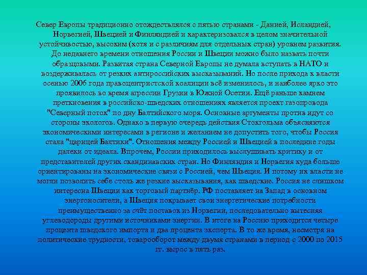 Север Европы традиционно отождествлялся с пятью странами - Данией, Исландией, Норвегией, Швецией и Финляндией