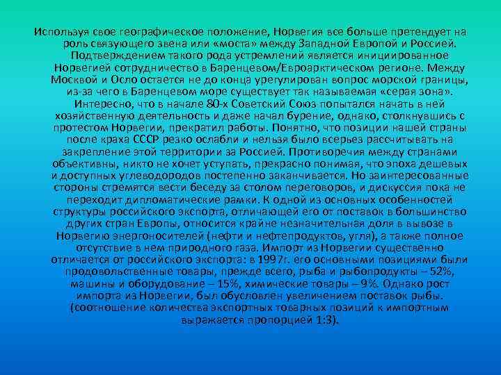 Используя свое географическое положение, Норвегия все больше претендует на роль связующего звена или «моста»