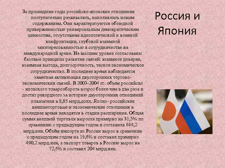 За прошедшие годы российско-японские отношения поступательно развивались, наполнялись новым содержанием. Они характеризуются обоюдной приверженностью