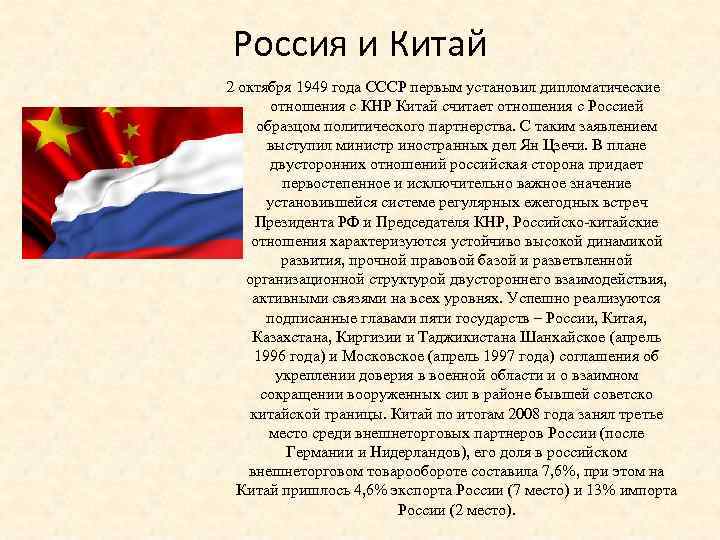 Россия и Китай 2 октября 1949 года СССР первым установил дипломатические отношения с КНР