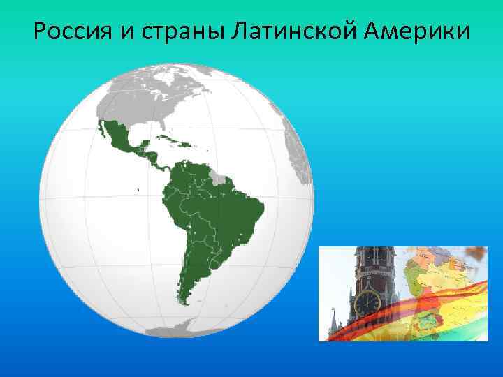 Россия и страны Латинской Америки 