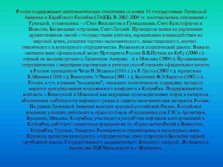 Россия поддерживает дипломатические отношения со всеми 33 государствами Латинской Америки и Карибского бассейна (ЛАКБ).