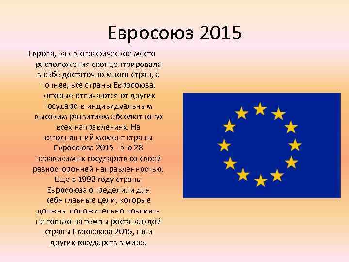 Евросоюз 2015 Европа, как географическое место расположения сконцентрировала в себе достаточно много стран, а