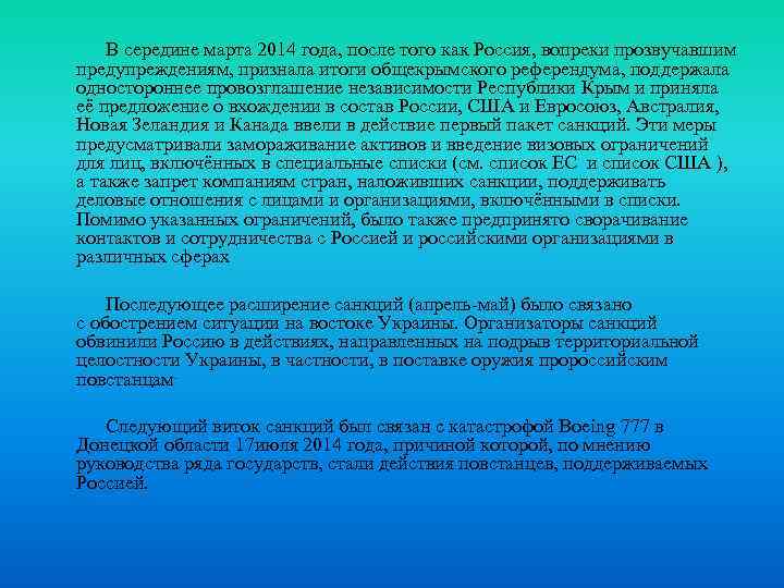 В середине марта 2014 года, после того как Россия, вопреки прозвучавшим предупреждениям, признала итоги
