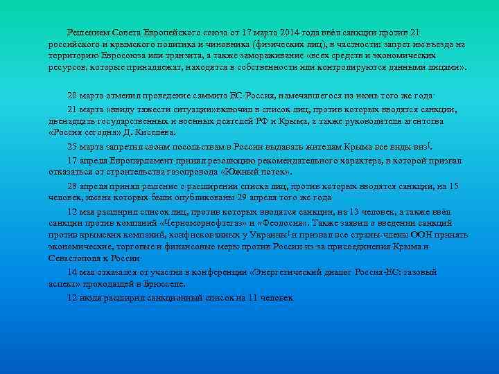 Решением Совета Европейского союза от 17 марта 2014 года ввёл санкции против 21 российского