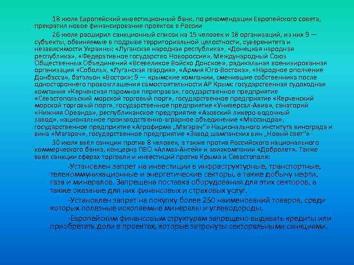 18 июля Европейский инвестиционный банк, по рекомендации Европейского совета, прекратил новое финансирование проектов в