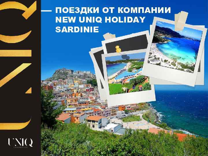 ПОЕЗДКИ ОТ КОМПАНИИ NEW UNIQ HOLIDAY SARDINIE 