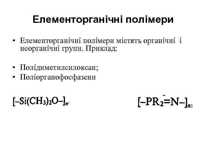 Елементорганічні полімери • Елементорганічні полімери містять органічні і неорганічні групи. Приклад: • Полідиметилсилоксан; •