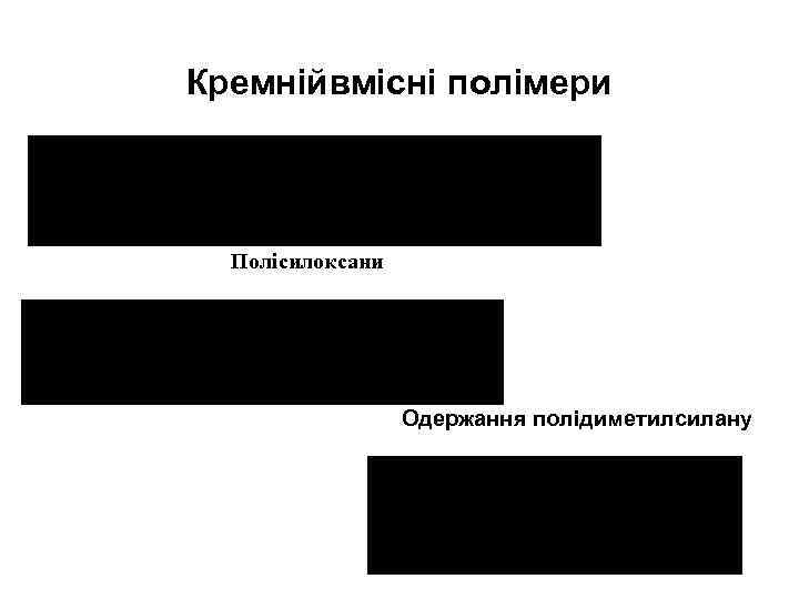 Кремнійвмісні полімери Полісилоксани Одержання полідиметилсилану 