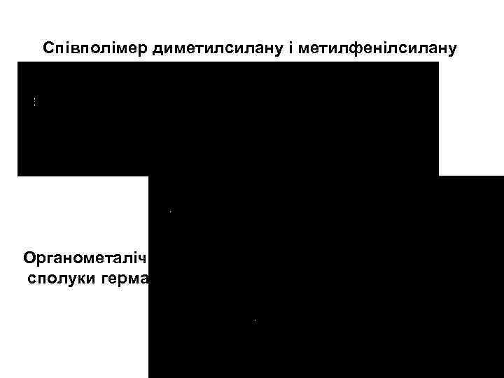 Співполімер диметилсилану і метилфенілсилану Органометалічні полімерні сполуки германію та олова 