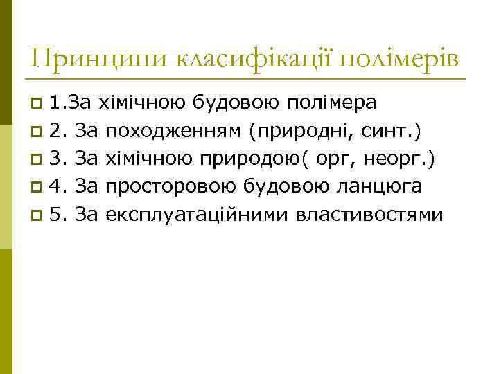 Принципи класифікації полімерів 1. За хімічною будовою полімера p 2. За походженням (природні, синт.