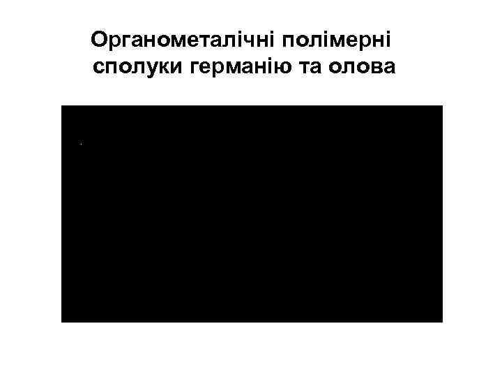 Органометалічні полімерні сполуки германію та олова 