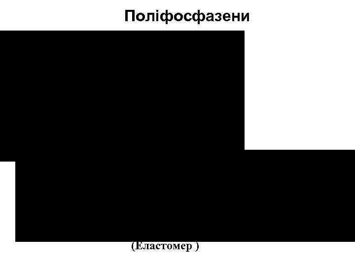 Поліфосфазени Ефірзаміщений поліфосфазен (Еластомер ) 
