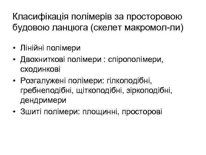Класифікація полімерів за просторовою будовою ланцюга (скелет макромол-ли) • Лінійні полімери • Двохниткові полімери