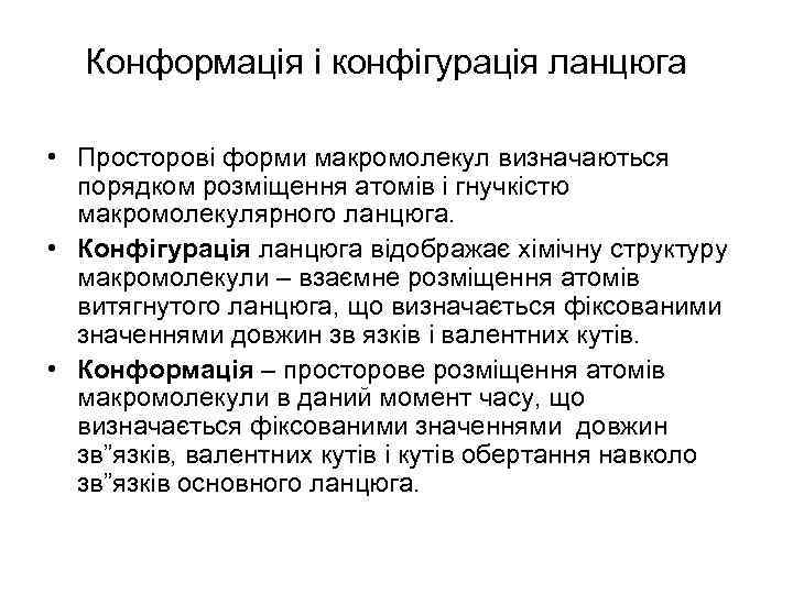 Конформація і конфігурація ланцюга • Просторові форми макромолекул визначаються порядком розміщення атомів і гнучкістю