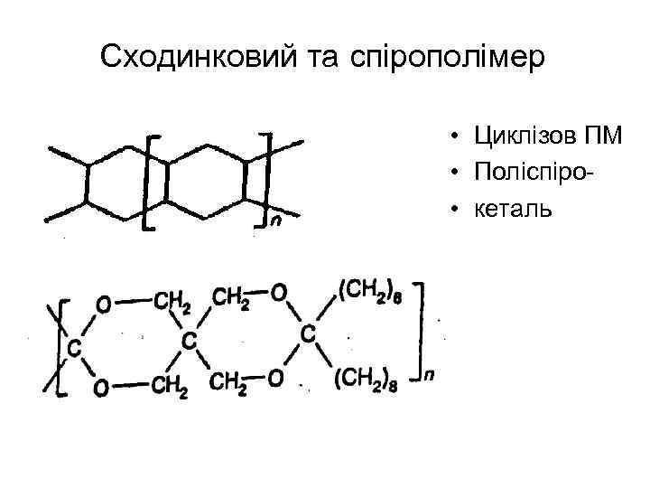 Сходинковий та спірополімер • Циклізов ПМ • Поліспіро • кеталь 