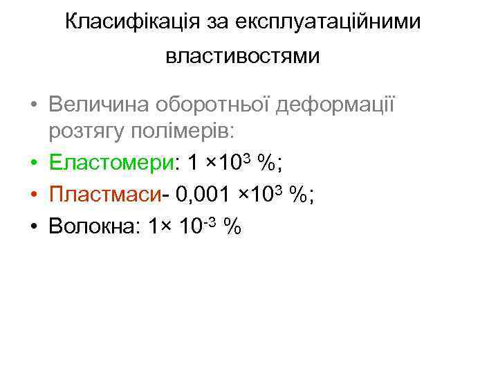 Класифікація за експлуатаційними властивостями • Величина оборотньої деформації розтягу полімерів: • Еластомери: 1 ×