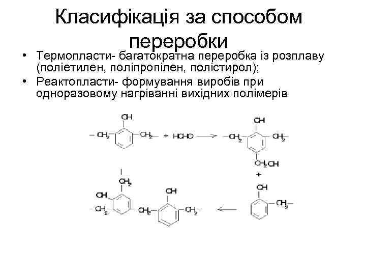 Класифікація за способом переробки • Термопласти- багатократна переробка із розплаву (поліетилен, поліпропілен, полістирол); •