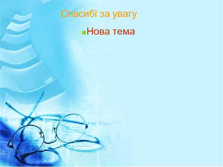 Спасибі за увагу n Нова тема 