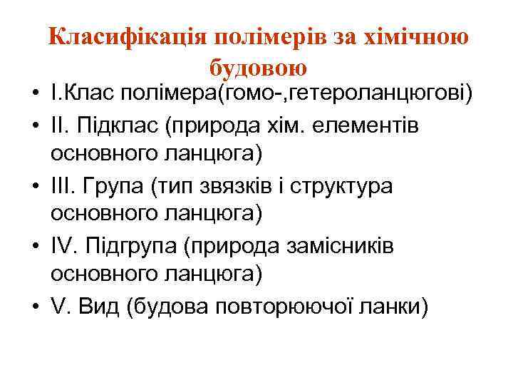 Класифікація полімерів за хімічною будовою • I. Клас полімера(гомо-, гетероланцюгові) • II. Підклас (природа