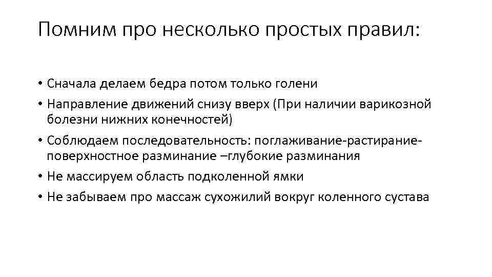 Помним про несколько простых правил: • Сначала делаем бедра потом только голени • Направление