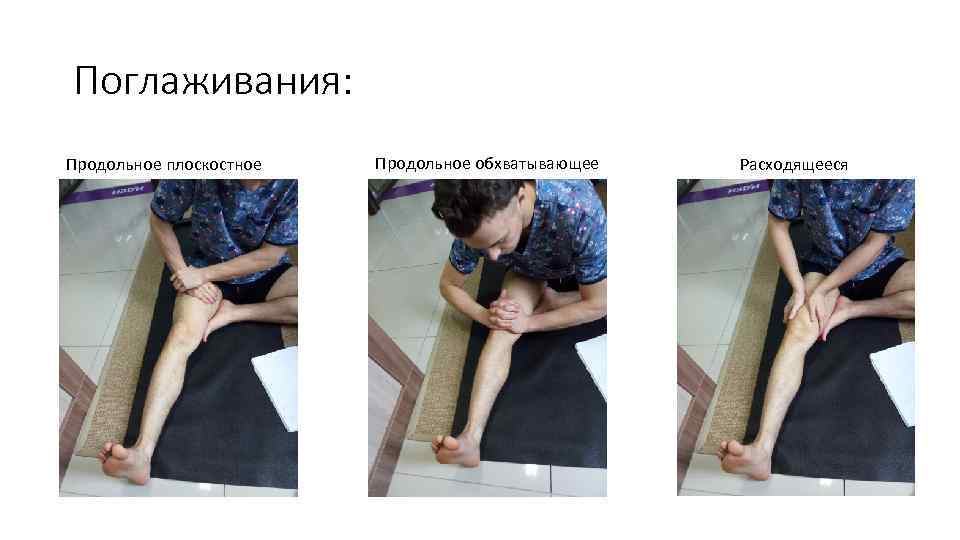 Поглаживания: Продольное плоскостное Продольное обхватывающее Расходящееся 