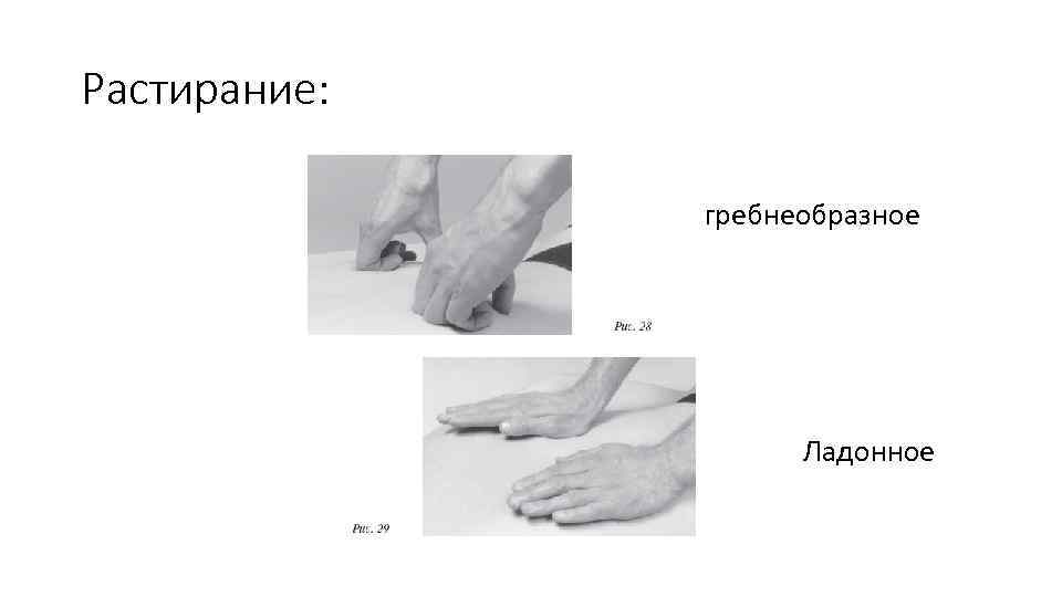 Растирание: гребнеобразное Ладонное 