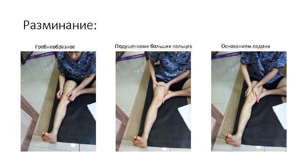 Разминание: Гребнеобразное Подушечками больших пальцев Основанием ладони 