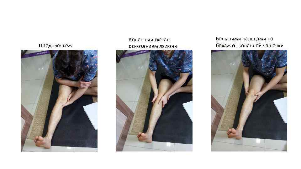 Предплечьем Коленный сустав основанием ладони Большими пальцами по бокам от коленной чашечки 