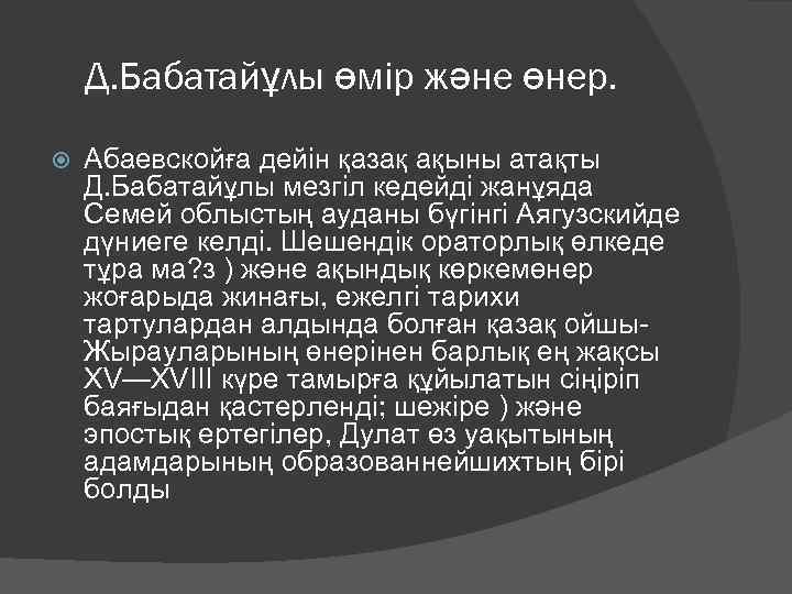 Дулат бабатайұлы презентация