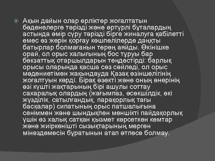  Ақын дайын олар ерлiктер жоғалтатын бөденелерге тәрiздi және әртүрлi бұталардың астында өмiр сүру