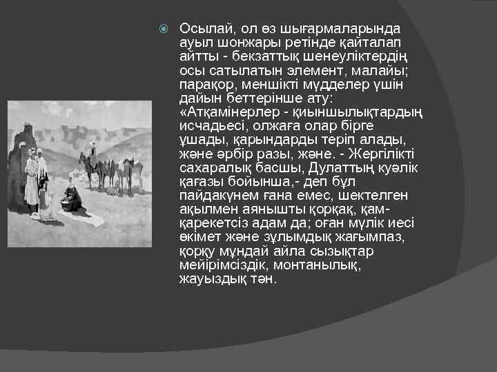  Осылай, ол өз шығармаларында ауыл шонжары ретiнде қайталап айтты - бекзаттық шенеулiктердiң осы