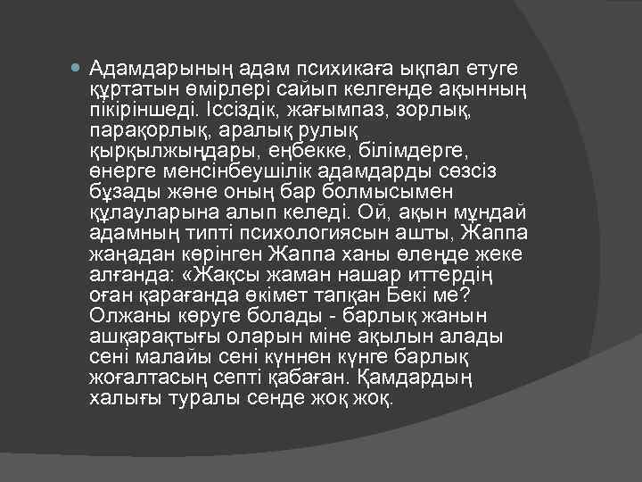  Адамдарының адам психикаға ықпал етуге құртатын өмiрлерi сайып келгенде ақынның пiкiрiншедi. Iссiздiк, жағымпаз,