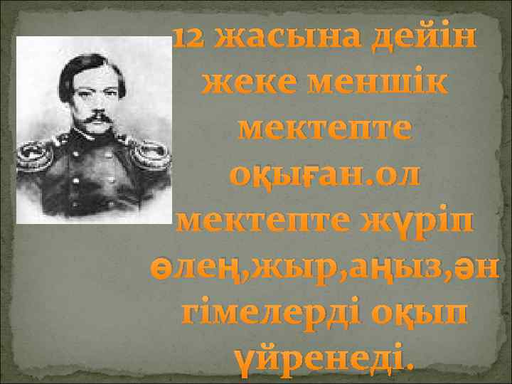 12 жасына дейін жеке меншік мектепте оқыған. ол мектепте жүріп өлең, жыр, аңыз, ән