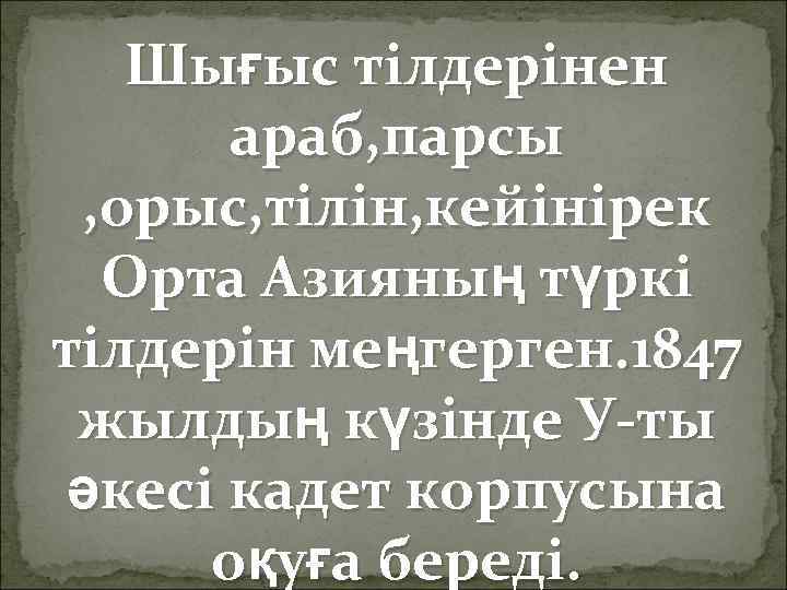 Шығыс тілдерінен араб, парсы , орыс, тілін, кейінірек Орта Азияның түркі тілдерін меңгерген. 1847