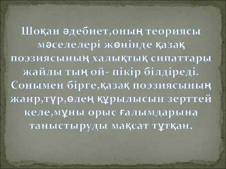 Шоқан әдебиет, оның теориясы мәселелері жөнінде қазақ поэзиясының халықтық сипаттары жайлы тың ой- пікір